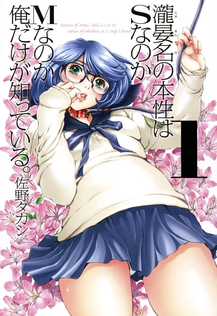 Taki Anna no Honshou wa S nano ka M nano ka Ore dake ga Shitteiru. Chapter 1 - Page 2