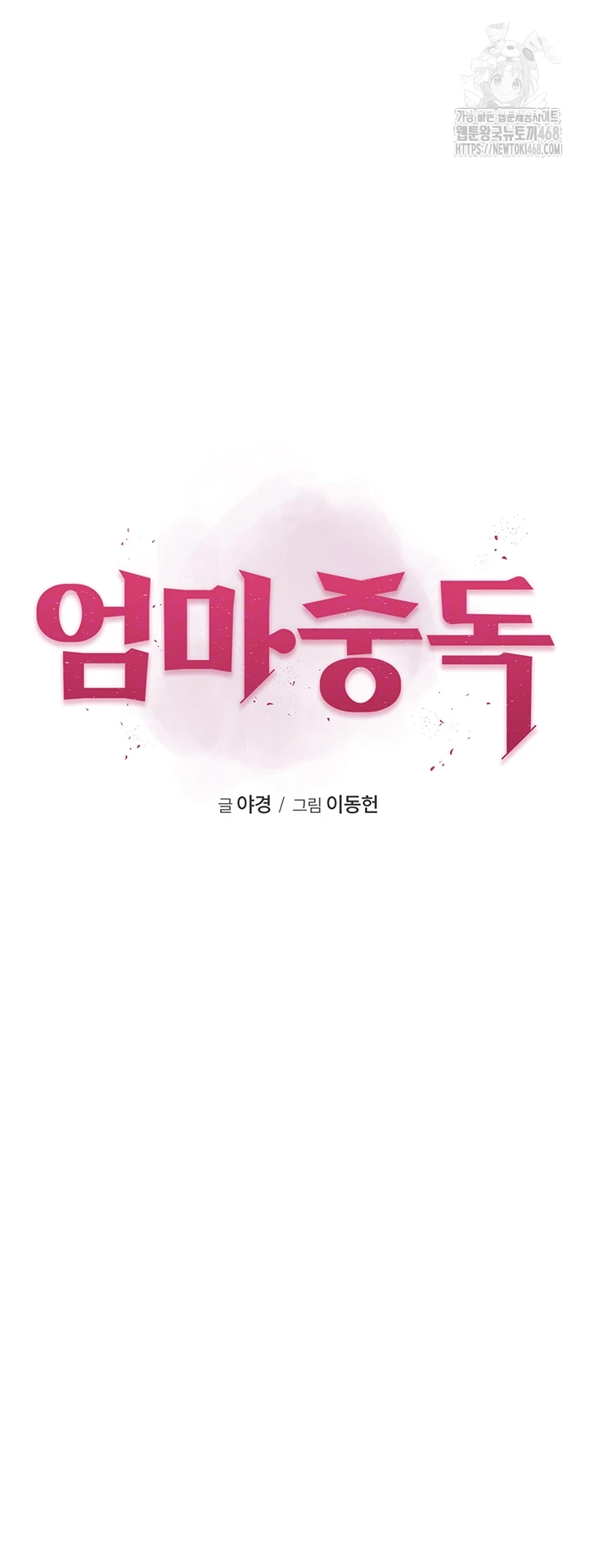Addicted to My Mother Raw Chapter 101 - Page 6